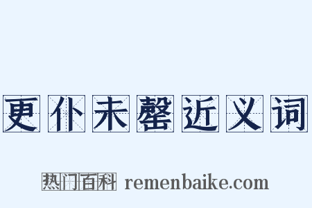 更仆未罄近义词是什么意思的图片